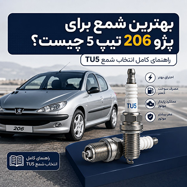 بهترین شمع برای پژو 206 تیپ 5 چیست؟ | راهنمای کامل انتخاب شمع TU5