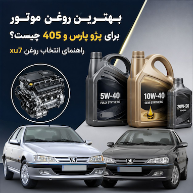 بهترین روغن موتور برای پژو پارس و 405 چیست؟ | راهنمای انتخاب روغن XU7