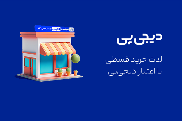 خرید اقساطی با دیجی پی
