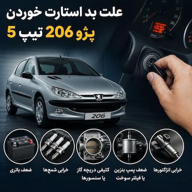علت بد استارت خوردن پژو 206 تیپ 5 چیست؟ | 8 دلیل اصلی + روش رفع مشکل